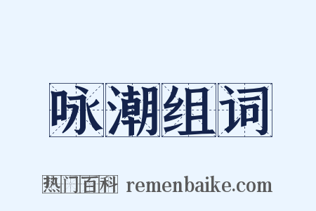 咏潮组词是什么意思的图片